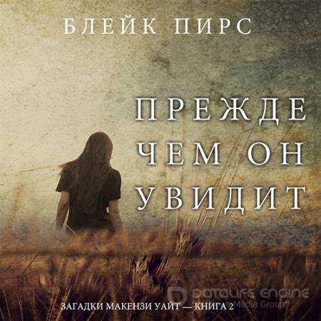 Обложка к Аудиокнига - Прежде чем он увидит (2019) Пирс Блейк