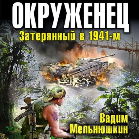 Обложка к Аудиокнига - Окруженец. Затерянный в 1941-м (2020) Мельнюшкин Вадим