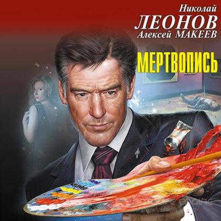 Обложка к Аудиокнига - Мертвопись (2020) Леонов Николай, Макеев Алексей