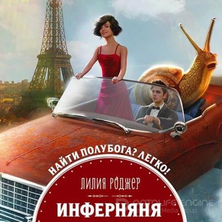 Обложка к Аудиокнига - Инферняня (2021) Роджер Лилия