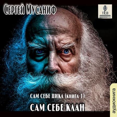 Обложка к Аудиокнига - Сам себе клан (2021) Мусаниф Сергей