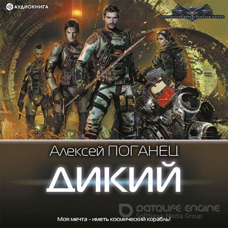 Обложка к Аудиокнига - Дикий (2022) Поганец Алексей