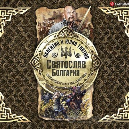 Обложка к Аудиокнига - Святослав. Болгария (2020) Гнатюк Валентин, Гнатюк Юлия