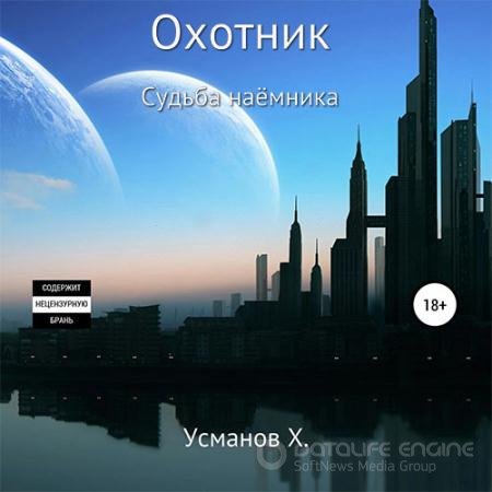 Обложка к Аудиокнига - Охотник. Судьба наёмника (2022) Усманов Хайдарали