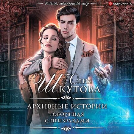 Обложка к Аудиокнига - Архивные истории. Говорящая с призраками (2021) Шкутова Юлия
