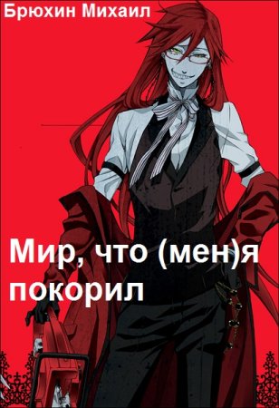 Обложка к Михаил Брюхин. Цикл - Мир, что (мен)я покорил