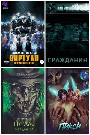 Обложка к Евгений Дес. Сборник 30 книг