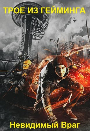 Обложка к Сергей Челяев. Трое из Гейминга. Невидимый Враг
