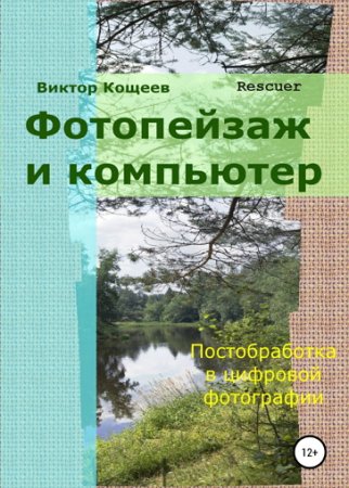 Обложка к Фотопейзаж и компьютер