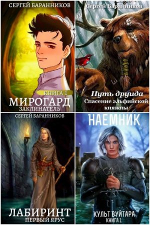 Обложка к Сергей Баранников. Сборник 25 книг