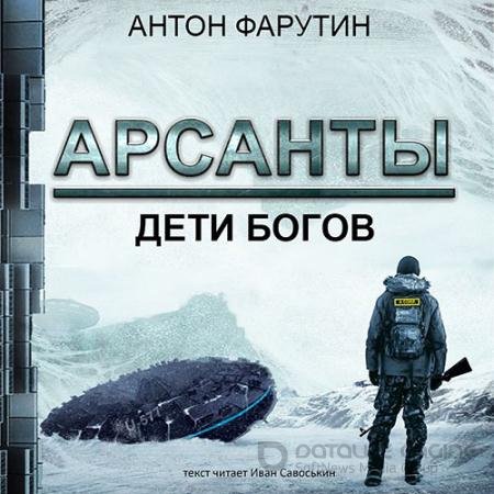 Обложка к Аудиокнига - Арсанты. Дети богов (2019) Фарутин Антон