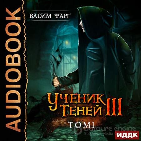 Обложка к Аудиокнига - Ученик Теней. Книга 3. Том 1 (2020) Фарг Вадим