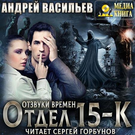 Обложка к Аудиокнига - Отдел «15-К». Отзвуки времен (2022) Васильев Андрей