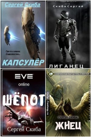 Обложка к Сергей Скиба. Сборник книг