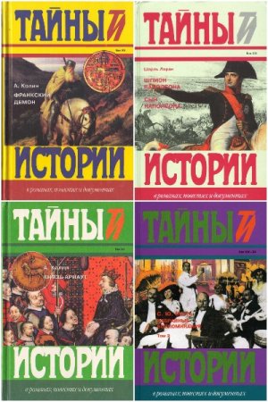 Обложка к Тайны истории в романах, повестях и документах - Серия книг