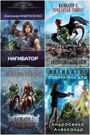 Обложка к Александр Андросенко. Цикл - Нагибатор