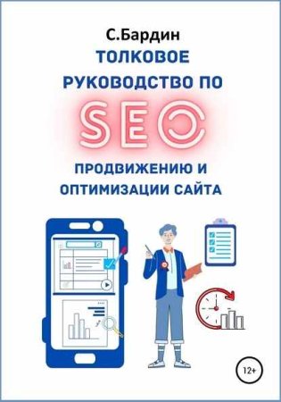 Обложка к Толковое руководство по SEO-продвижению и оптимизации сайта