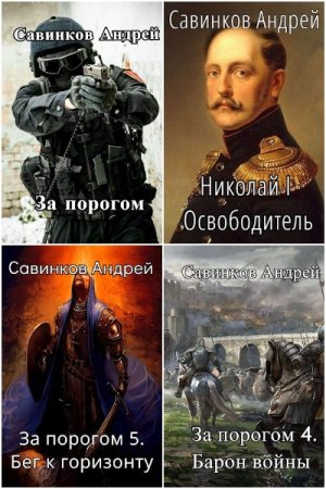 Обложка к Андрей Савинков. Сборник 28 книг
