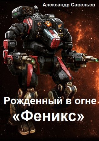 Обложка к Александр Савельев. Рожденный в огне «Феникс»