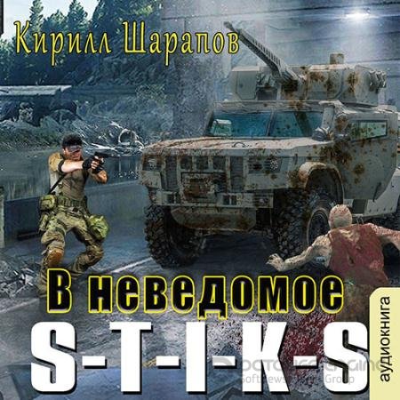 Обложка к Аудиокнига - S-T-I-K-S. В неведомое (2022) Шарапов Кирилл
