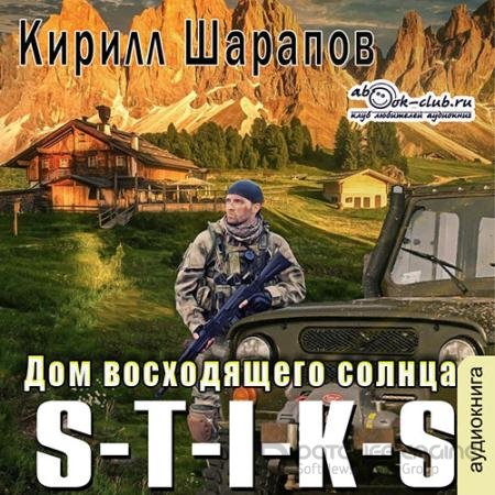 Обложка к Аудиокнига - S-T-I-K-S. Дом восходящего солнца (2022) Шарапов Кирилл