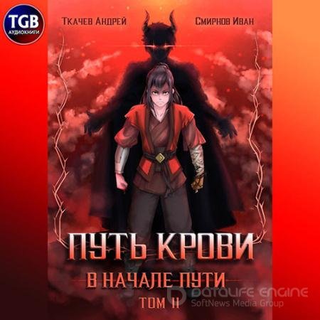 Обложка к Аудиокнига - Путь крови. В начале пути. Том 2 (2021) Ткачев Андрей, Смирнов Иван