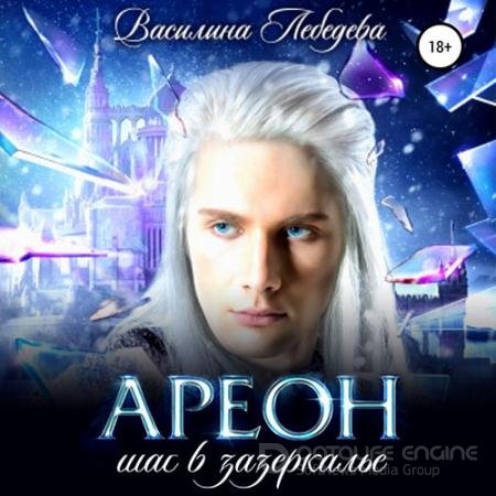 Обложка к Аудиокнига - Ареон. Шаг в зазеркалье (2021) Лебедева Василина