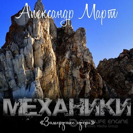 Обложка к Аудиокнига - Механики. Замерзшее озеро (2022) Март Александр