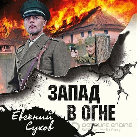 Обложка к Аудиокнига - Запад в огне (2022) Сухов Евгений