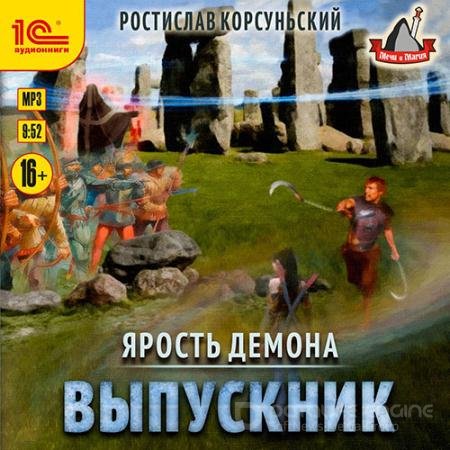 Обложка к Аудиокнига - Ярость демона. Выпускник (2022) Корсуньский Ростислав