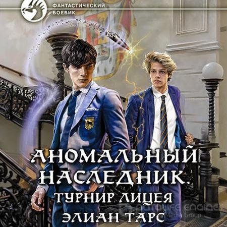 Обложка к Аудиокнига - Аномальный наследник. Турнир лицея (2022) Тарс Элиан