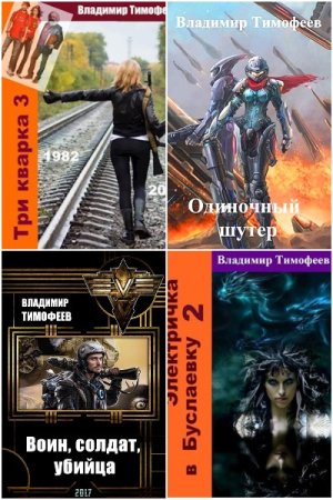 Обложка к Владимир Тимофеев. Сборник 30 книг