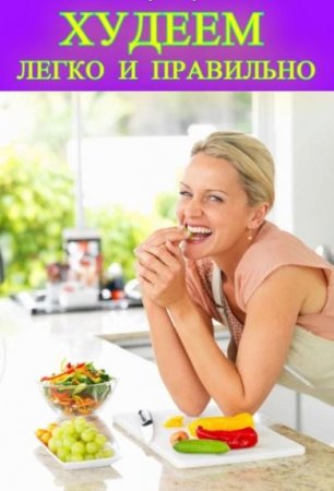 Обложка к Худеем легко и правильно