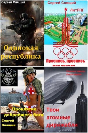 Обложка к Сергей Спящий. Сборник книг