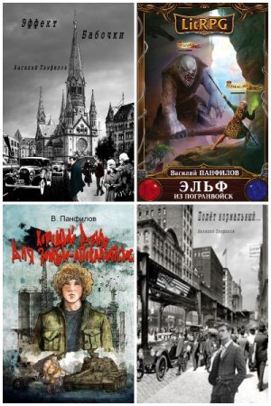 Обложка к Василий Панфилов. Сборник 45 книг