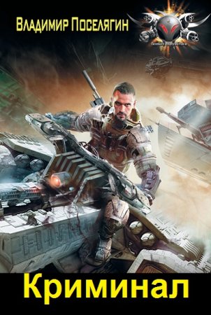 Обложка к Владимир Поселягин. Цикл - Криминал