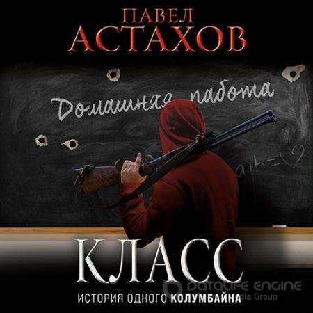 Обложка к Аудиокнига - Класс. История одного колумбайна (2022) Астахов Павел