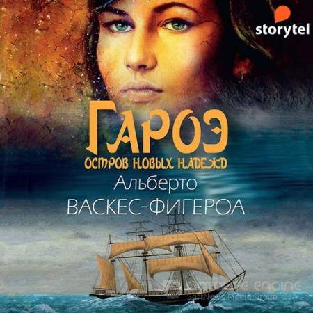 Обложка к Аудиокнига - Гароэ (2021) Васкес-Фигероа Альберто