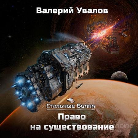 Обложка к Аудиокнига - Право на существование (2022) Увалов Валерий