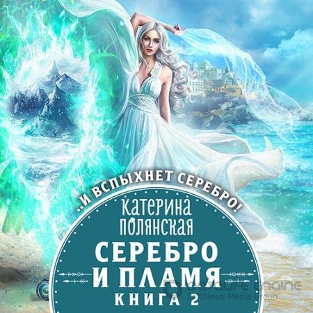 Обложка к Аудиокнига - Серебро и пламя. Книга 2 (2022) Полянская Катерина