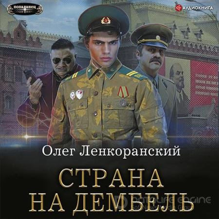 Обложка к Аудиокнига - Дембель неизбежен. Страна на дембель (2022) Ленкоранский Олег