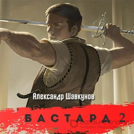 Обложка к Аудиокнига - Бастард 2 (2022) Шавкунов Александр