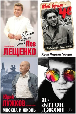 Обложка к Автобиография и Биография великого человека - Серия книг