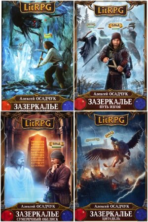 Обложка к Алексей Осадчук. Цикл - Зазеркалье