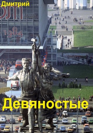 Обложка к Дмитрий Иванов. Цикл (17 книг) - Девяностые