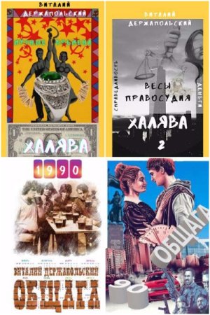 Обложка к Виталий Держапольский. Цикл - Халява