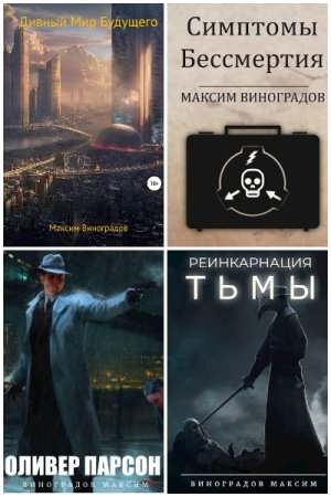 Обложка к Максим Виноградов. Сборник книг