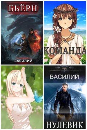 Обложка к Василий. Сборник 10 книг