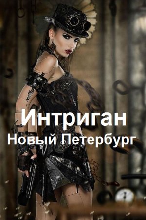 Обложка к Сергей Чехин. Интриган. Новый Петербург