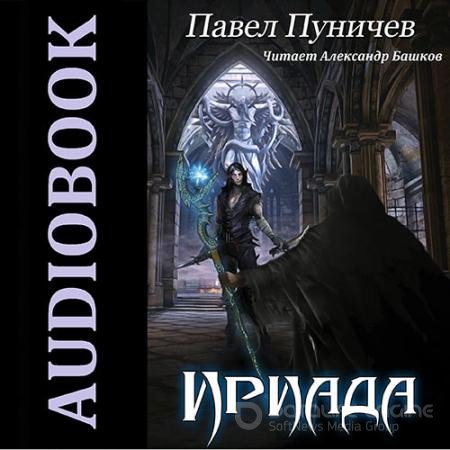 Обложка к Аудиокнига - Ириада (2022) Пуничев Павел